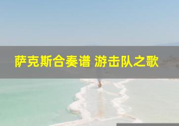 萨克斯合奏谱 游击队之歌